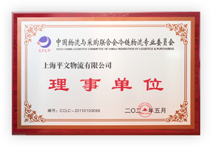 上海物流與采購聯合會冷鏈委理事單位